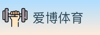 爱博体育 logo